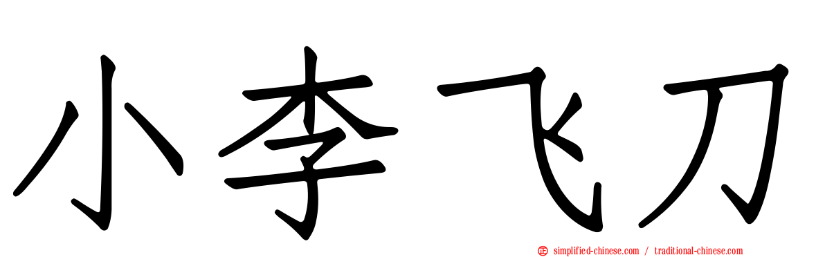 小李飞刀