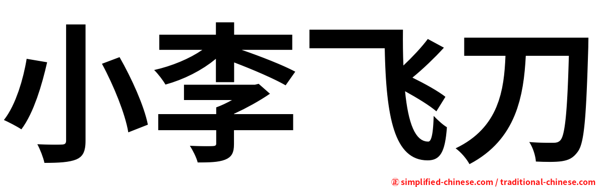 小李飞刀