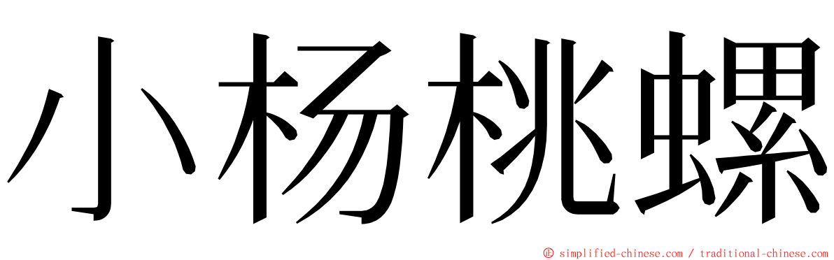 小杨桃螺 ming font