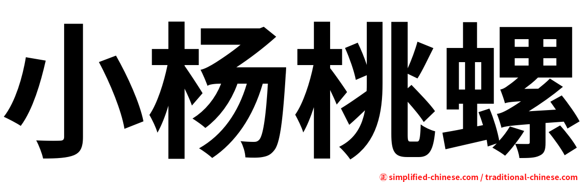 小杨桃螺