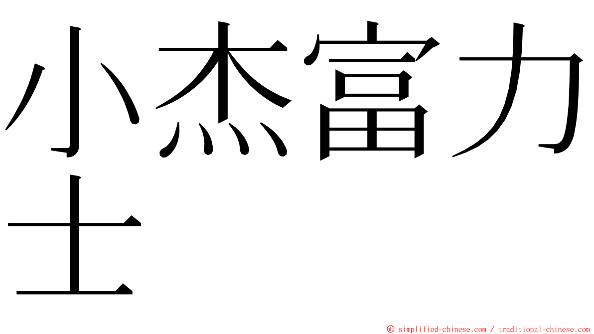 小杰富力士 ming font