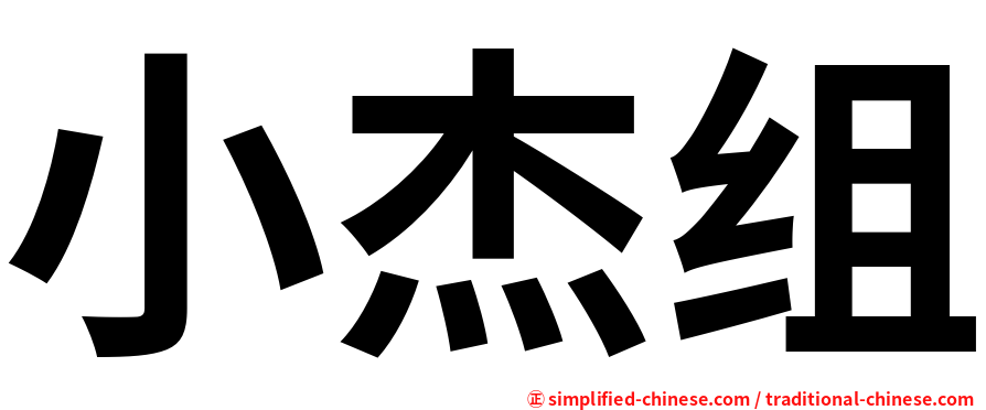 小杰组