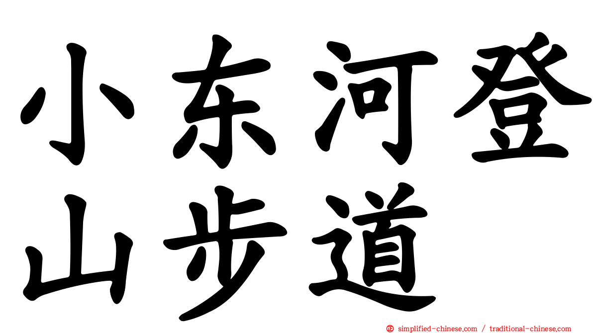小东河登山步道