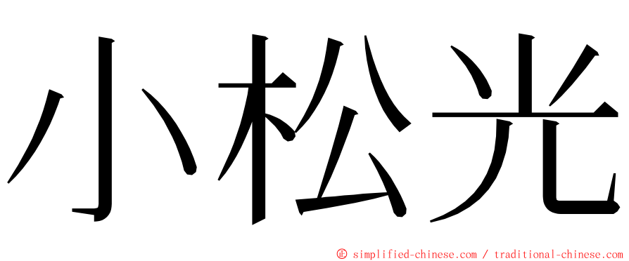 小松光 ming font
