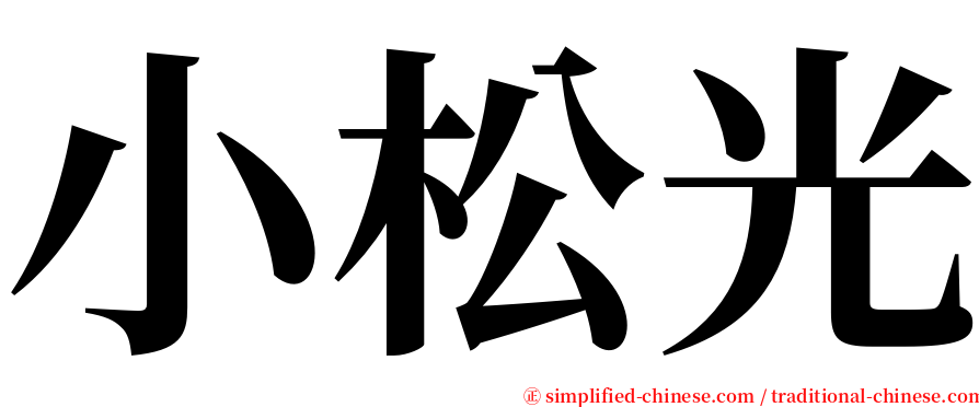 小松光 serif font