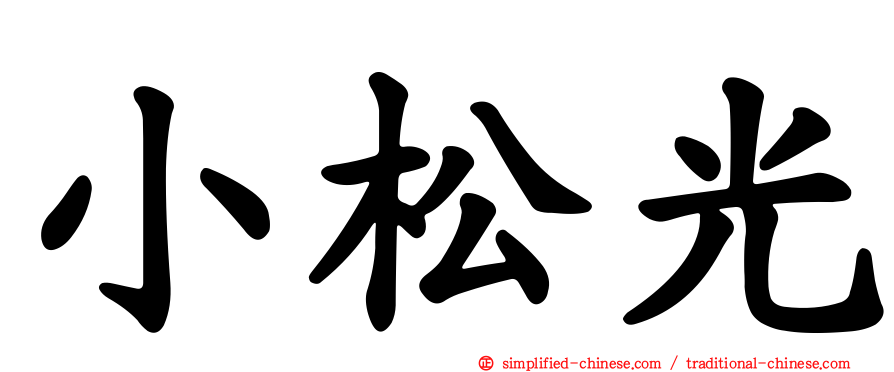 小松光
