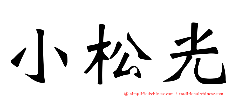 小松光