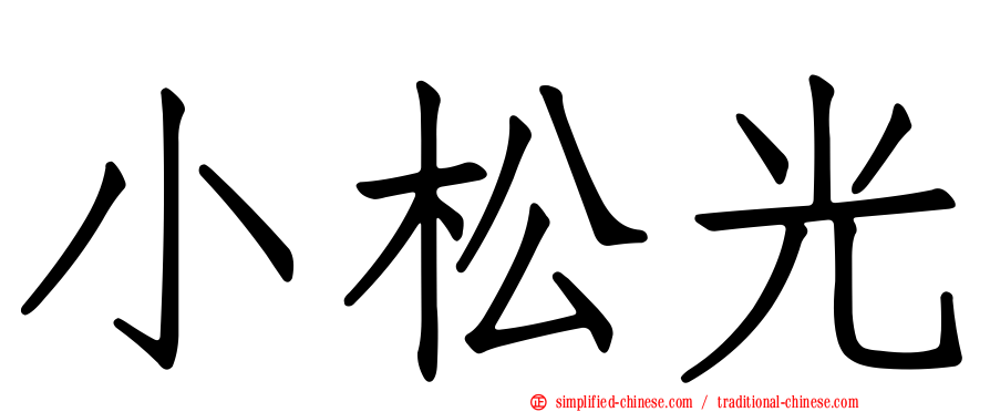 小松光
