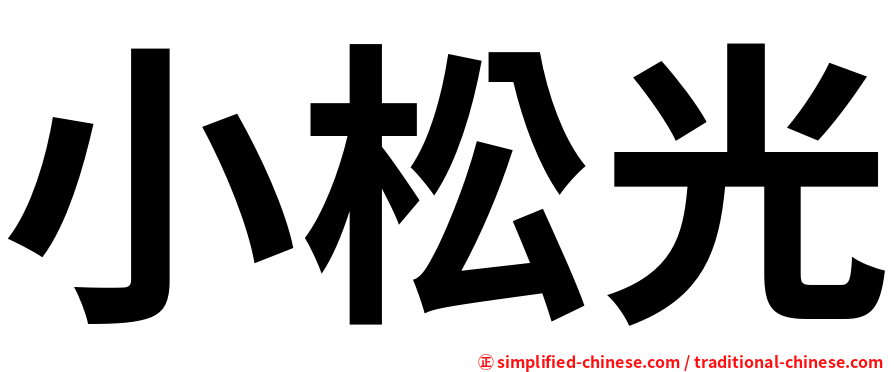 小松光