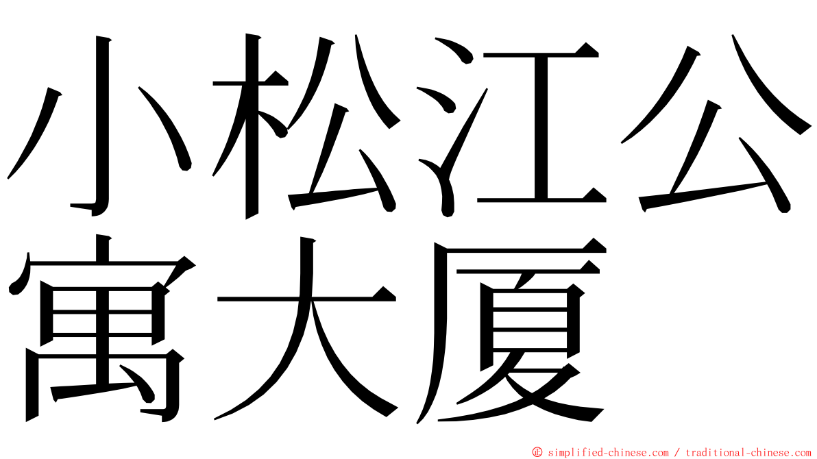 小松江公寓大厦 ming font