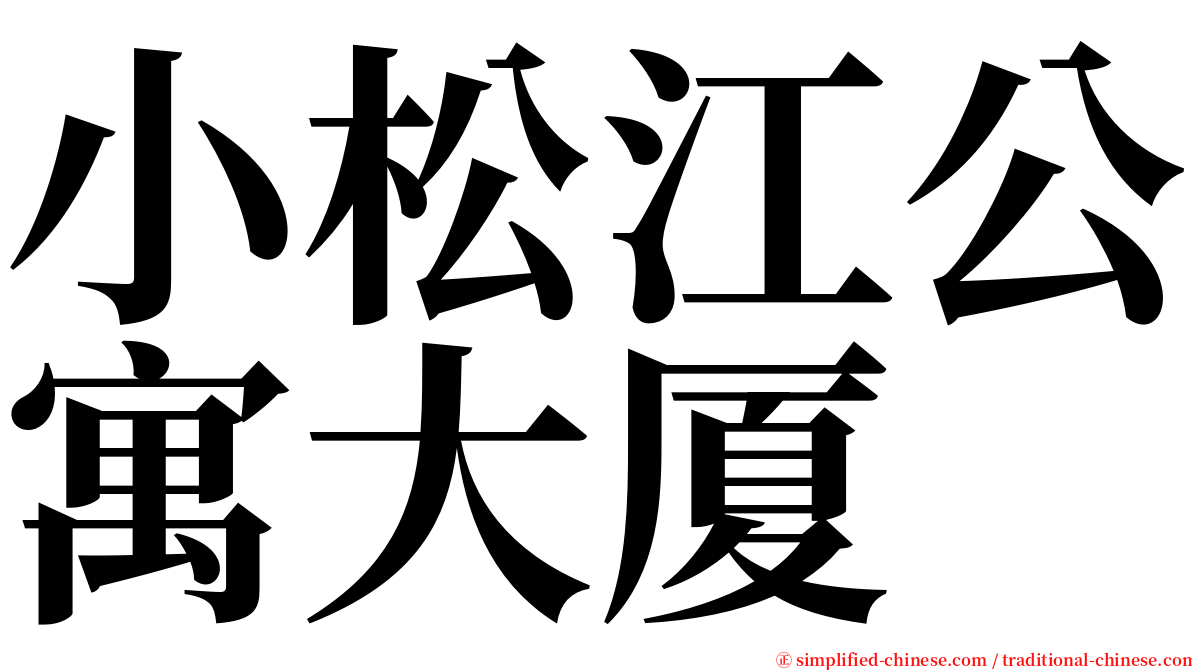 小松江公寓大厦 serif font
