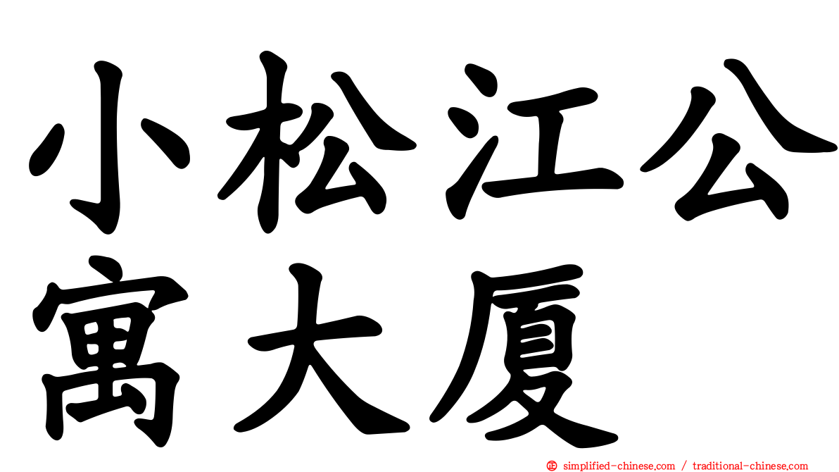 小松江公寓大厦