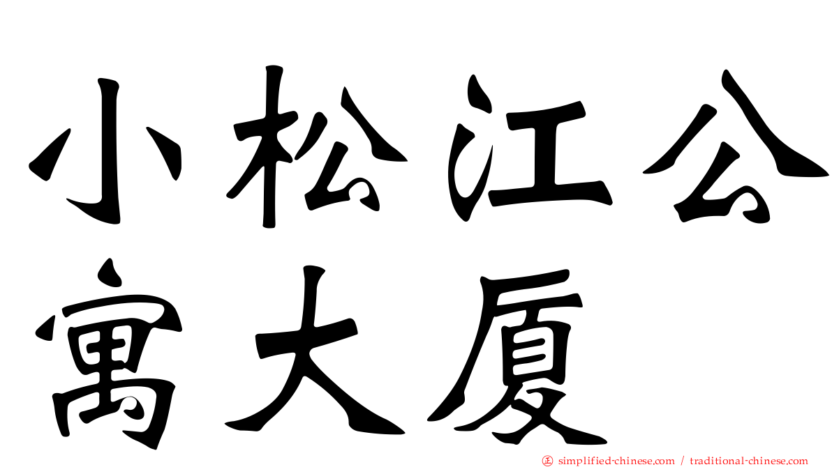 小松江公寓大厦