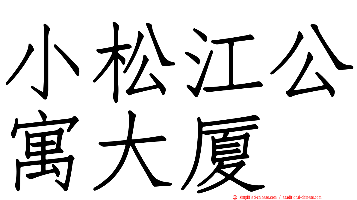 小松江公寓大厦