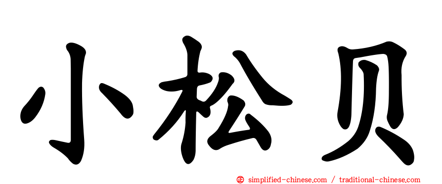 小松贝