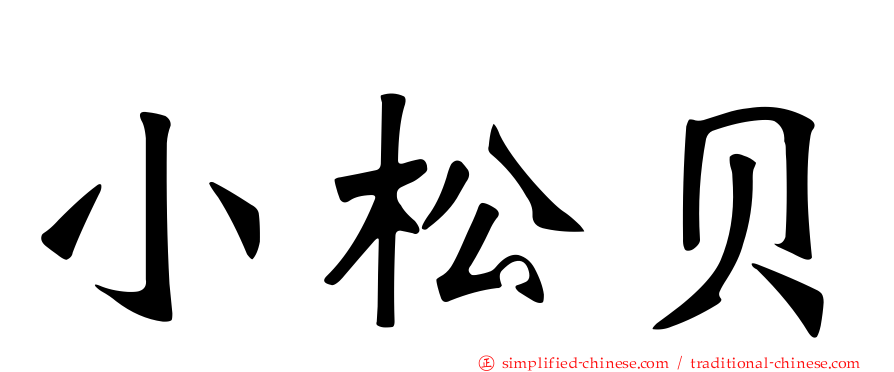 小松贝