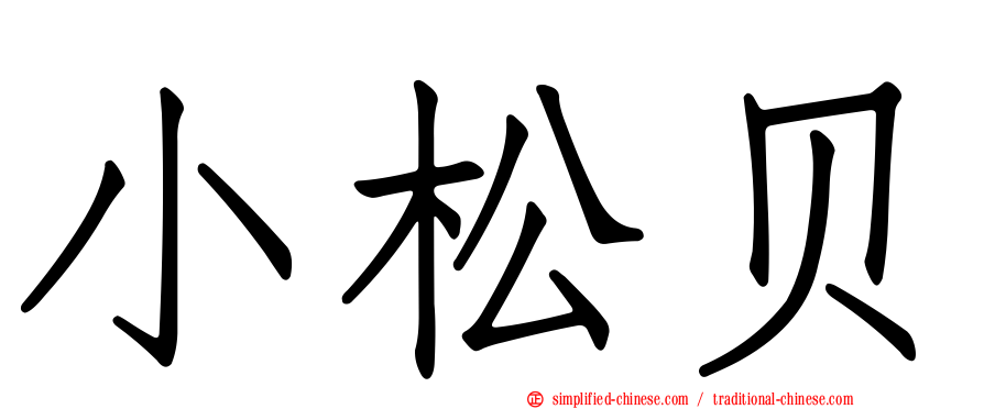 小松贝