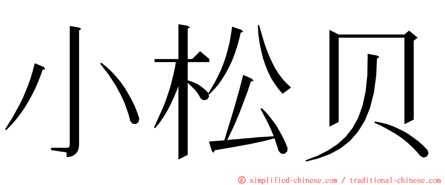 小松贝 ming font