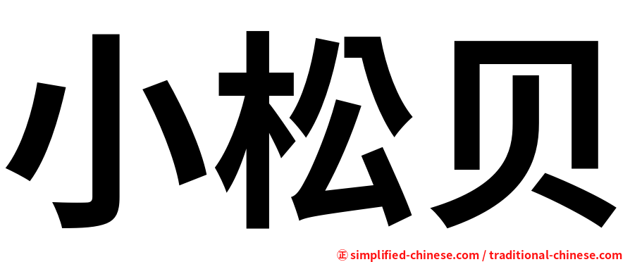 小松贝