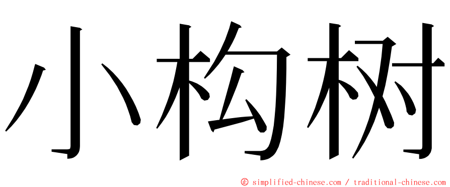 小构树 ming font