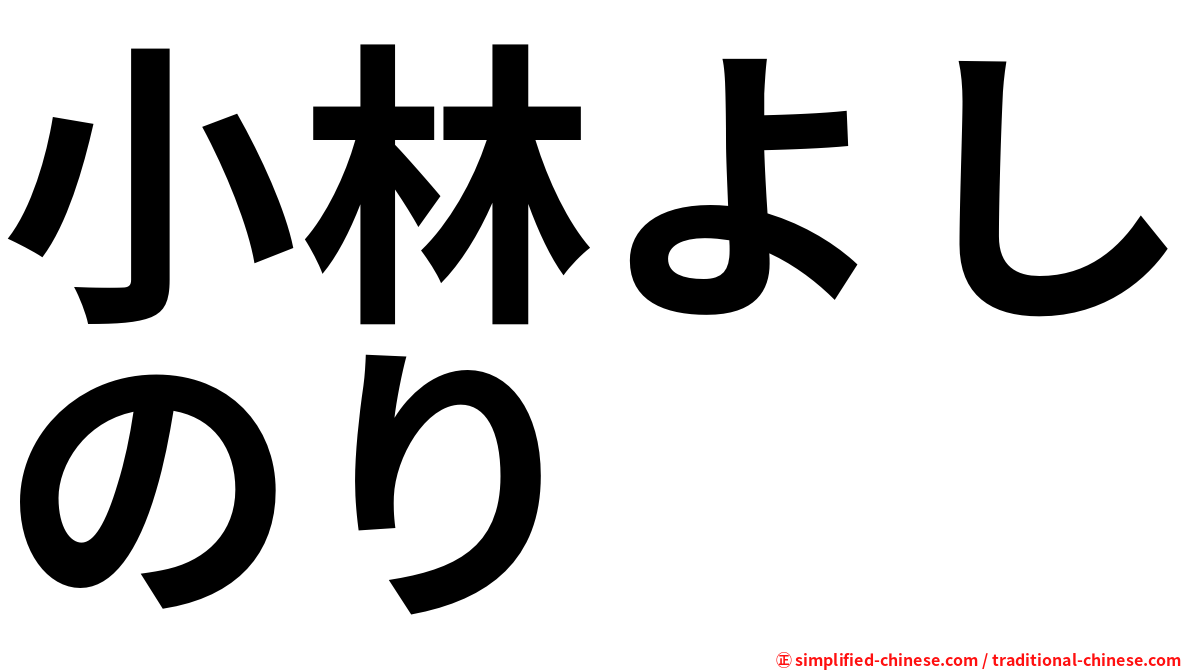 小林よしのり