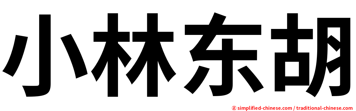 小林东胡