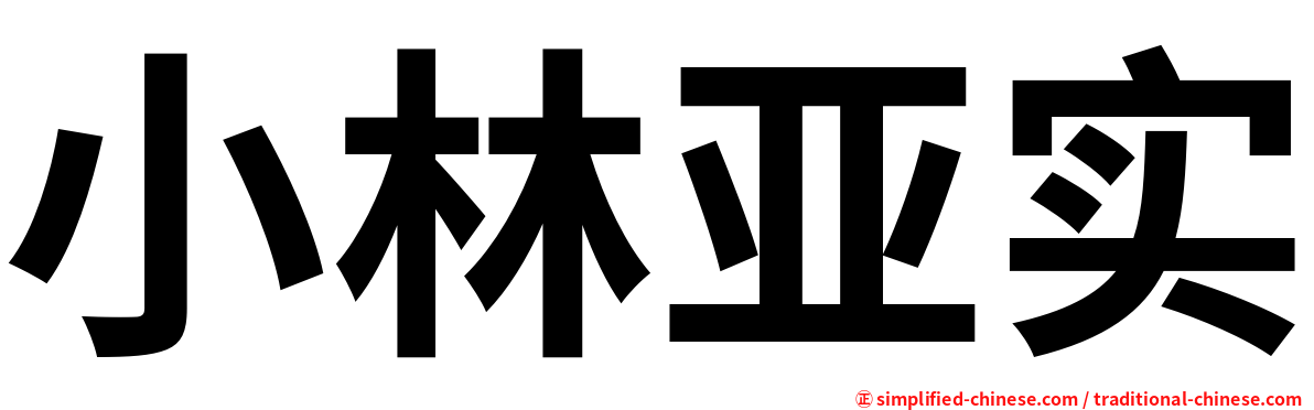 小林亚实