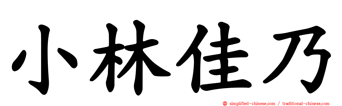 小林佳乃