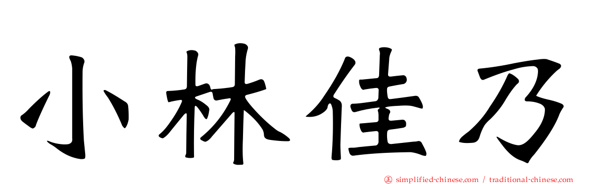 小林佳乃
