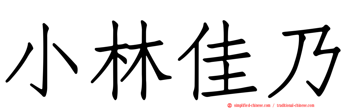 小林佳乃