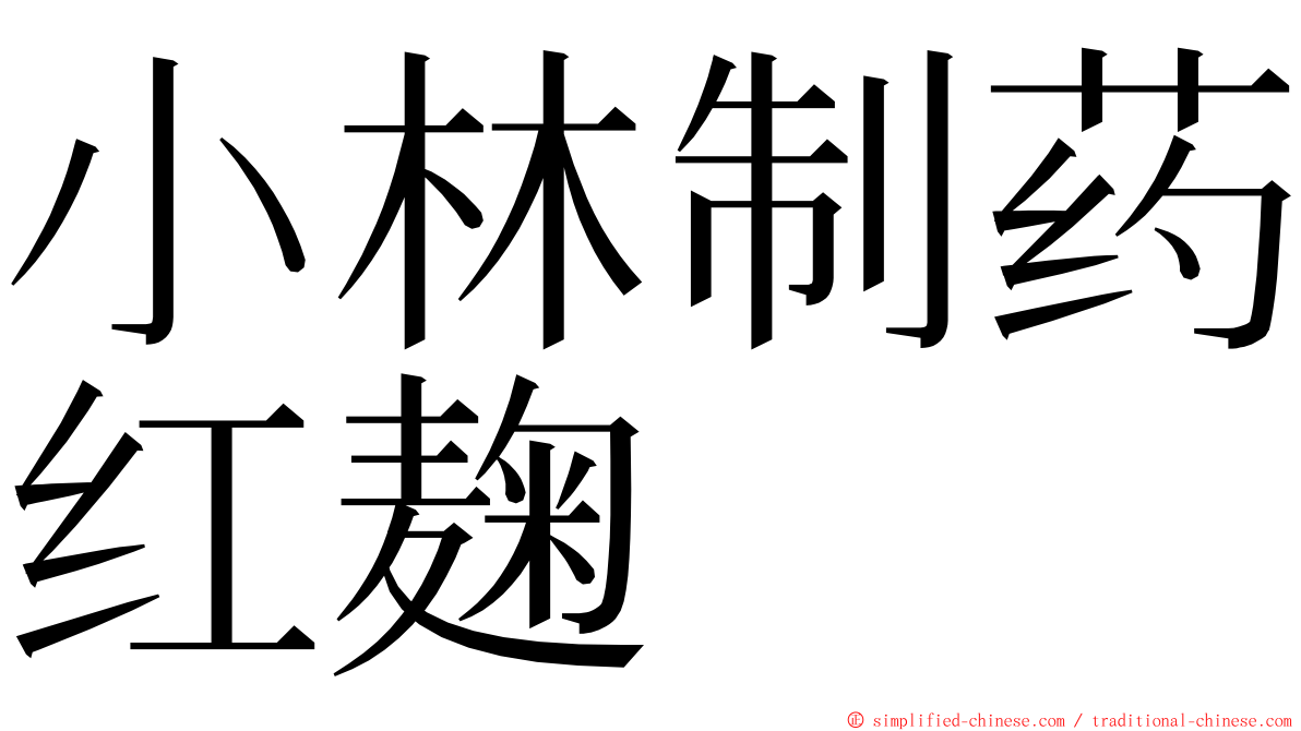 小林制药红麹 ming font