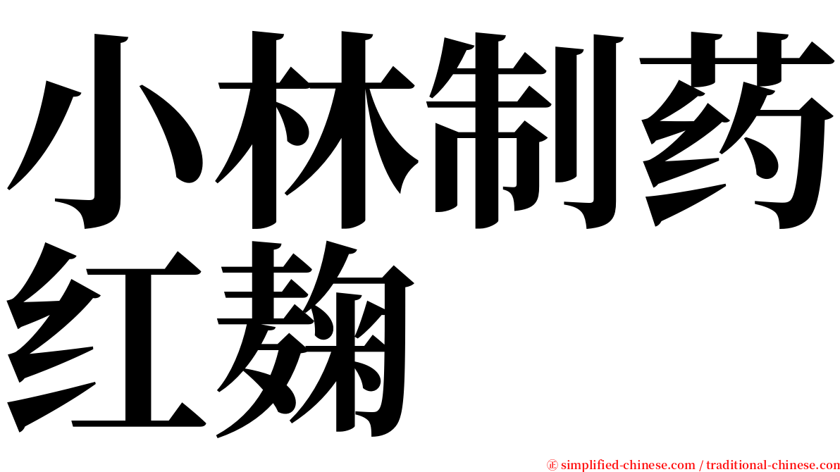 小林制药红麹 serif font