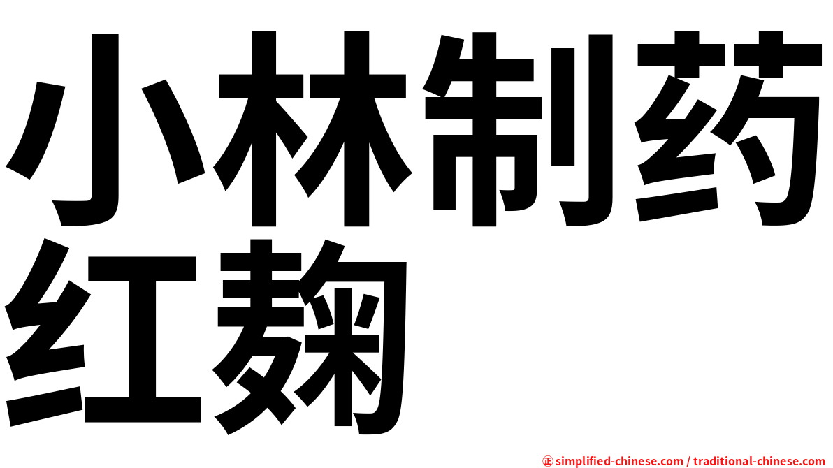 小林制药红麹