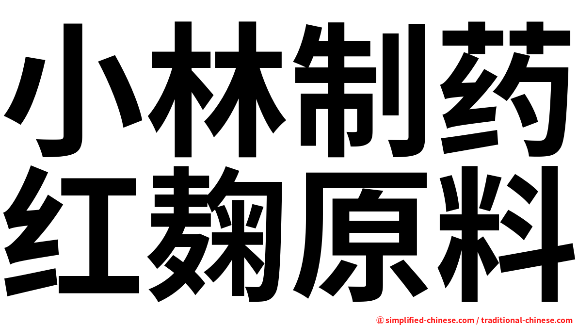 小林制药红麹原料