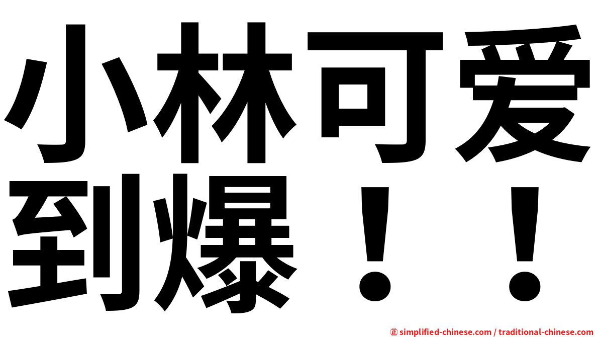 小林可爱到爆！！