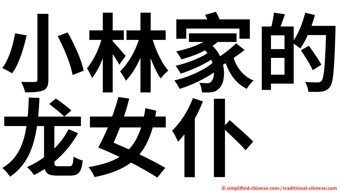 小林家的龙女仆