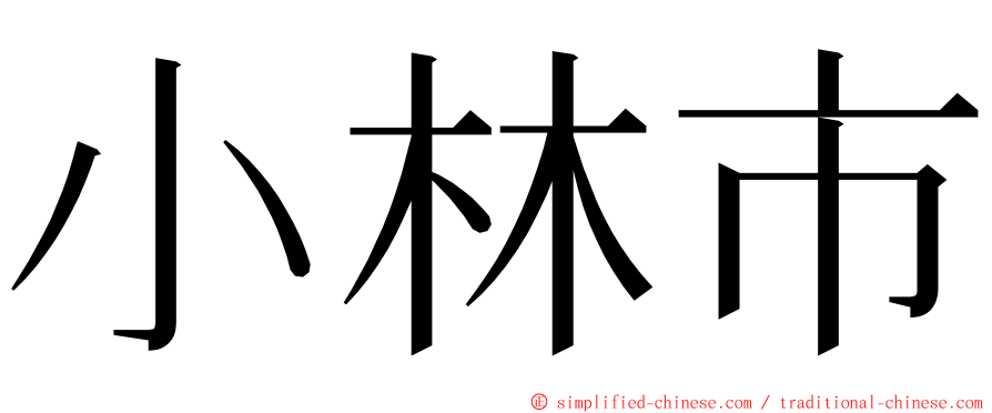 小林市 ming font