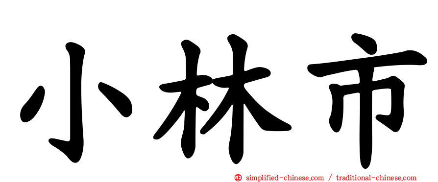 小林市