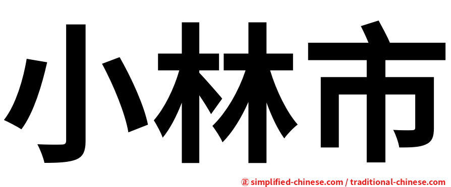 小林市