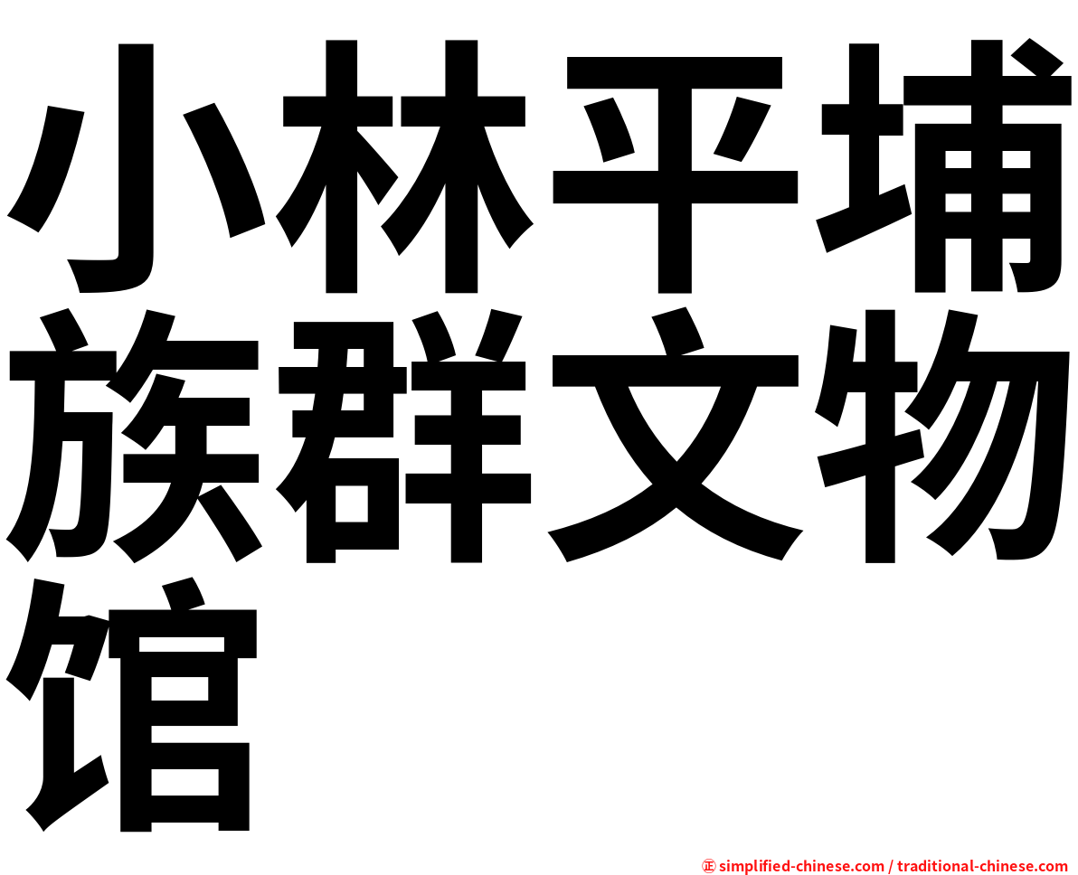 小林平埔族群文物馆