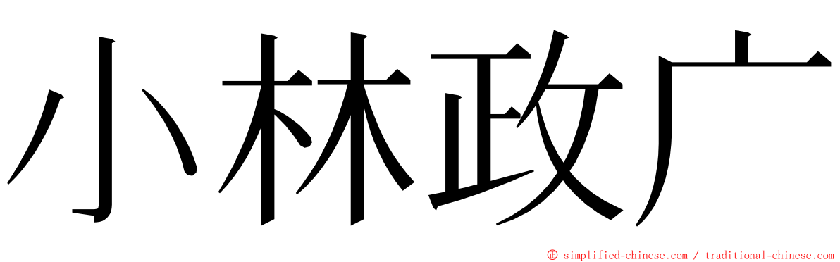 小林政广 ming font