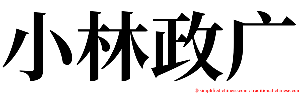 小林政广 serif font