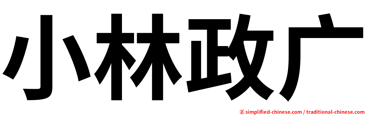 小林政广