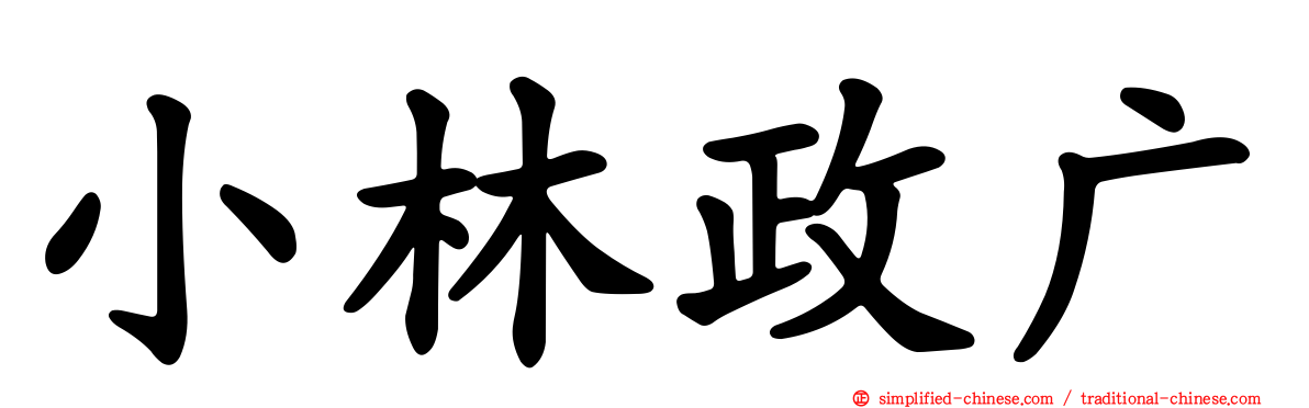 小林政广