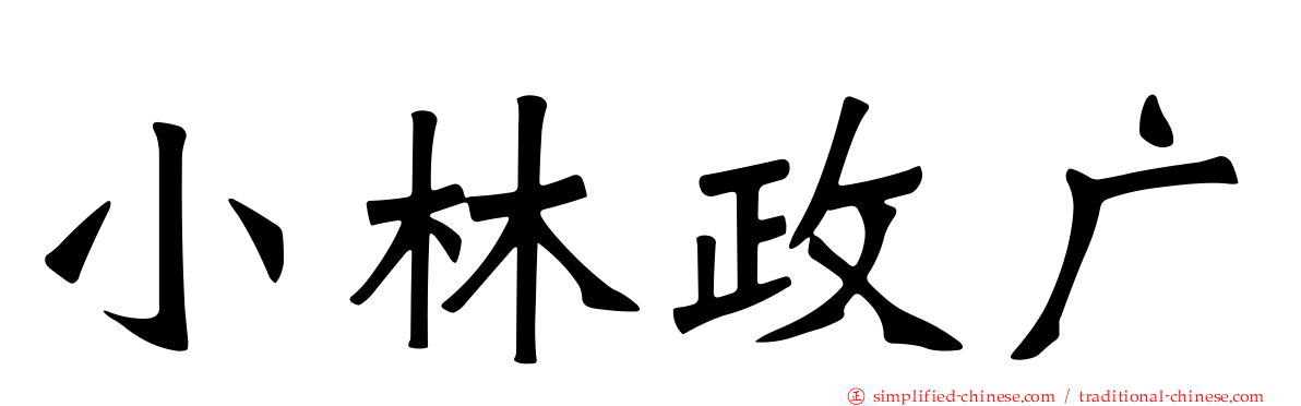 小林政广