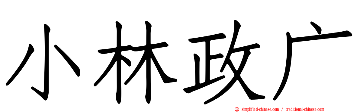 小林政广