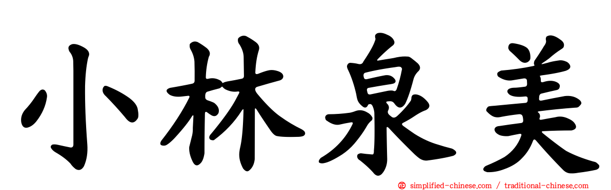 小林泉美