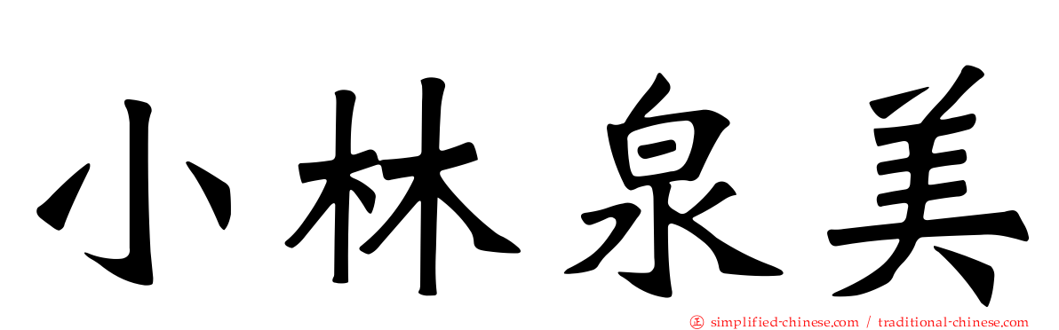 小林泉美