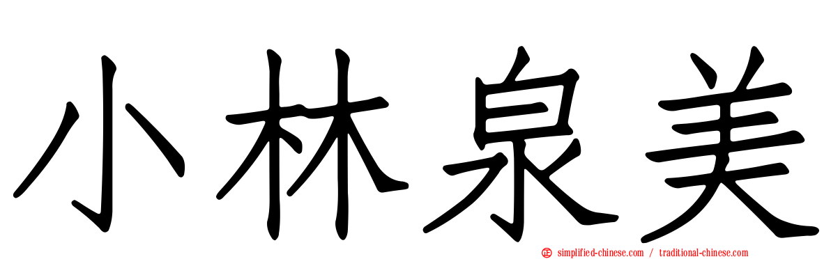 小林泉美