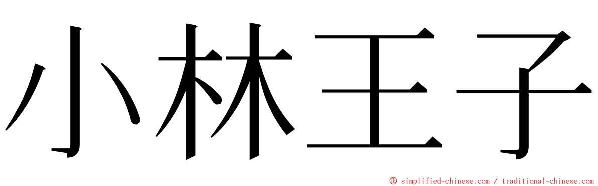小林王子 ming font
